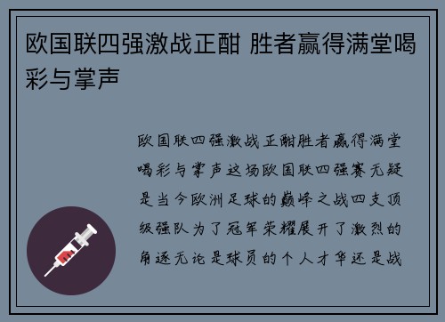 欧国联四强激战正酣 胜者赢得满堂喝彩与掌声