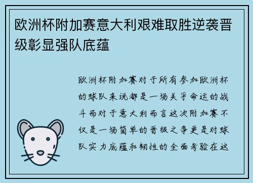欧洲杯附加赛意大利艰难取胜逆袭晋级彰显强队底蕴