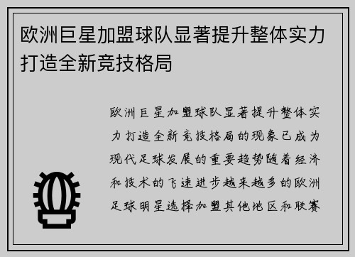 欧洲巨星加盟球队显著提升整体实力打造全新竞技格局