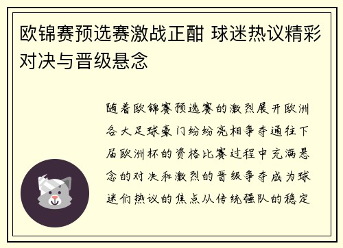 欧锦赛预选赛激战正酣 球迷热议精彩对决与晋级悬念