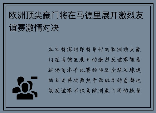 欧洲顶尖豪门将在马德里展开激烈友谊赛激情对决