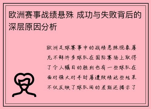 欧洲赛事战绩悬殊 成功与失败背后的深层原因分析
