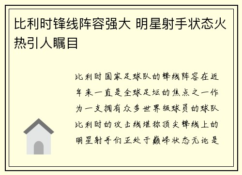 比利时锋线阵容强大 明星射手状态火热引人瞩目