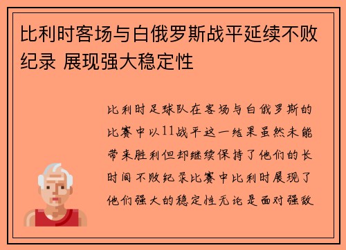 比利时客场与白俄罗斯战平延续不败纪录 展现强大稳定性