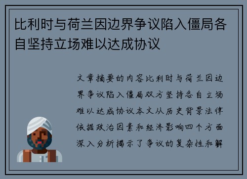 比利时与荷兰因边界争议陷入僵局各自坚持立场难以达成协议