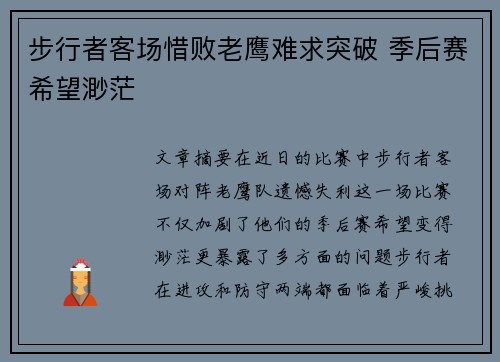 步行者客场惜败老鹰难求突破 季后赛希望渺茫