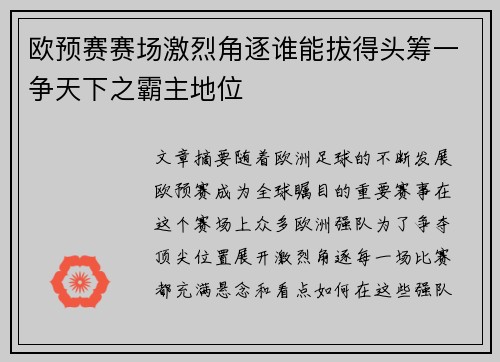 欧预赛赛场激烈角逐谁能拔得头筹一争天下之霸主地位