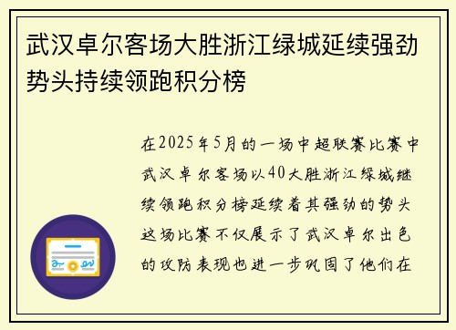武汉卓尔客场大胜浙江绿城延续强劲势头持续领跑积分榜