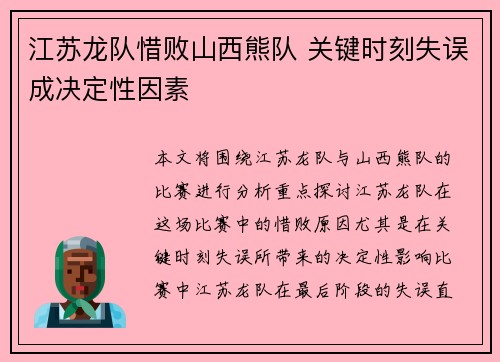 江苏龙队惜败山西熊队 关键时刻失误成决定性因素