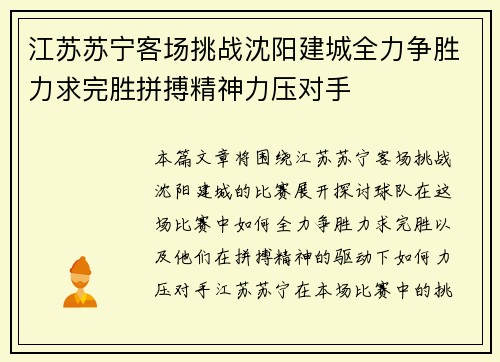 江苏苏宁客场挑战沈阳建城全力争胜力求完胜拼搏精神力压对手