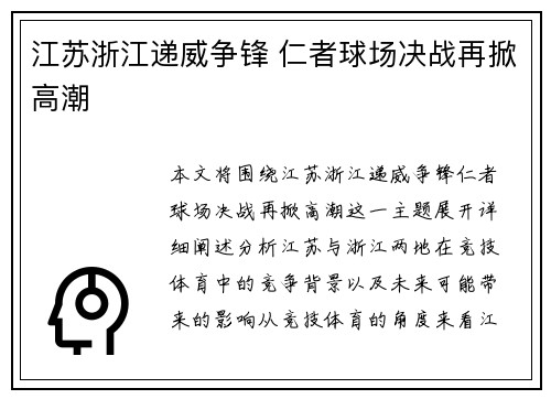 江苏浙江递威争锋 仁者球场决战再掀高潮