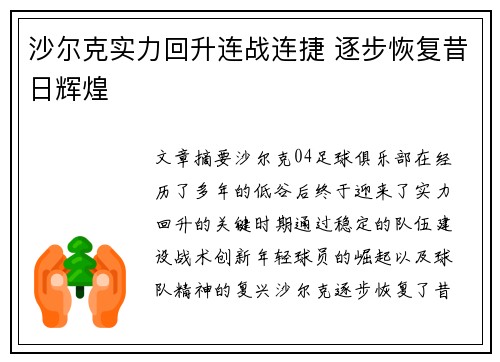 沙尔克实力回升连战连捷 逐步恢复昔日辉煌