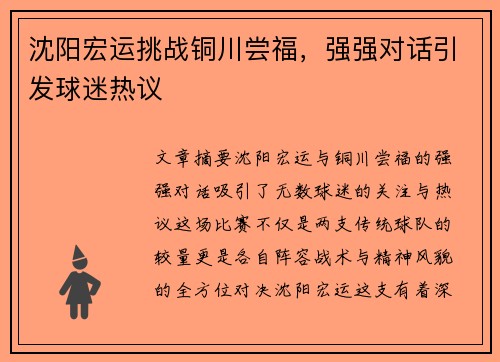 沈阳宏运挑战铜川尝福，强强对话引发球迷热议