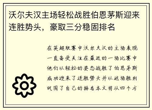 沃尔夫汉主场轻松战胜伯恩茅斯迎来连胜势头，豪取三分稳固排名