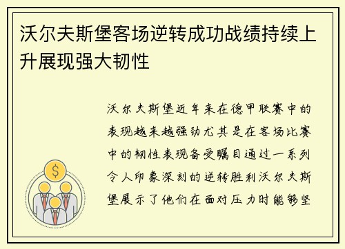 沃尔夫斯堡客场逆转成功战绩持续上升展现强大韧性