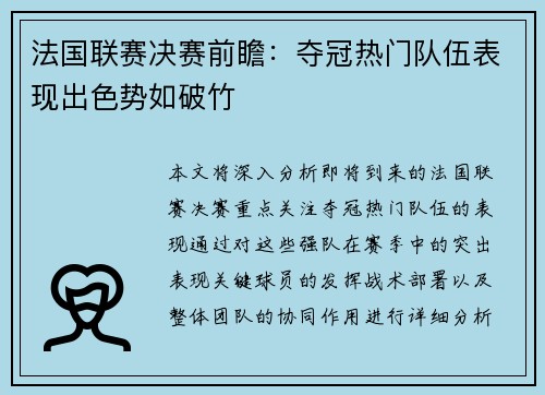 法国联赛决赛前瞻：夺冠热门队伍表现出色势如破竹