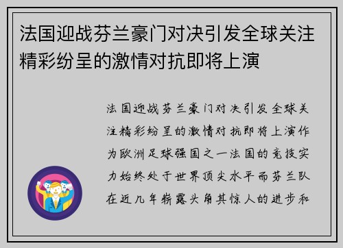 法国迎战芬兰豪门对决引发全球关注精彩纷呈的激情对抗即将上演