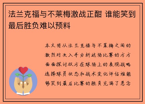 法兰克福与不莱梅激战正酣 谁能笑到最后胜负难以预料