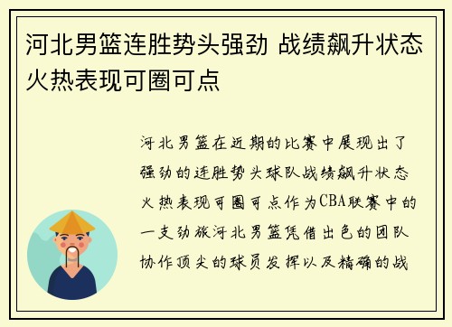 河北男篮连胜势头强劲 战绩飙升状态火热表现可圈可点