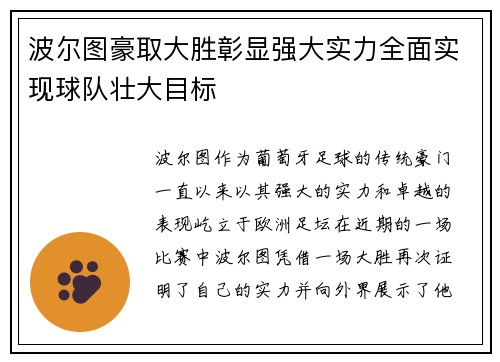 波尔图豪取大胜彰显强大实力全面实现球队壮大目标