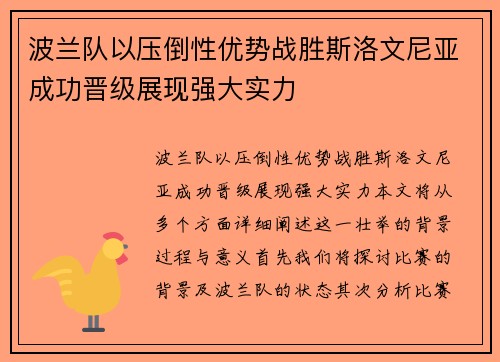 波兰队以压倒性优势战胜斯洛文尼亚成功晋级展现强大实力
