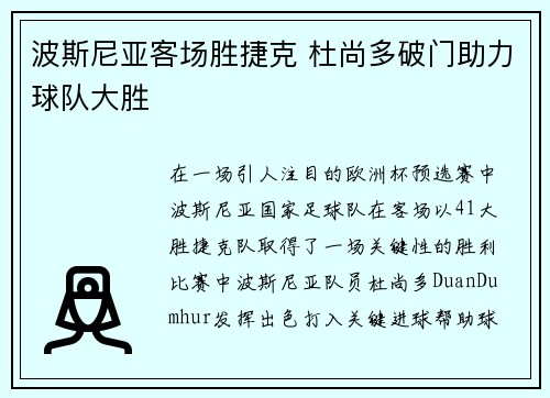 波斯尼亚客场胜捷克 杜尚多破门助力球队大胜