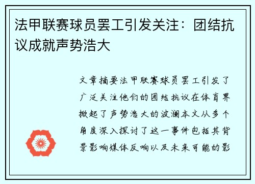 法甲联赛球员罢工引发关注：团结抗议成就声势浩大