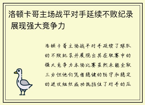 洛顿卡哥主场战平对手延续不败纪录 展现强大竞争力