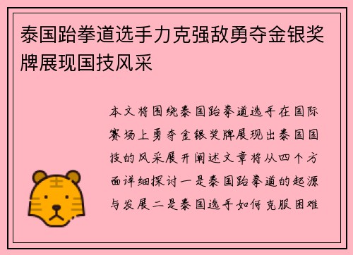泰国跆拳道选手力克强敌勇夺金银奖牌展现国技风采