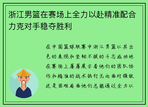 浙江男篮在赛场上全力以赴精准配合力克对手稳夺胜利