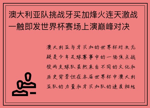澳大利亚队挑战牙买加烽火连天激战一触即发世界杯赛场上演巅峰对决