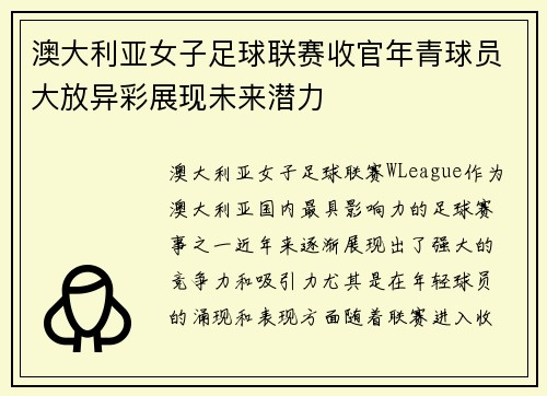 澳大利亚女子足球联赛收官年青球员大放异彩展现未来潜力