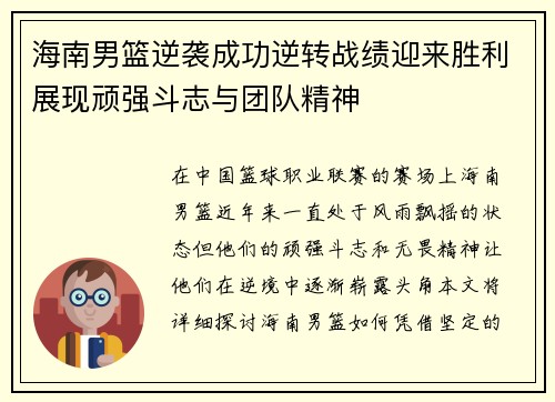 海南男篮逆袭成功逆转战绩迎来胜利展现顽强斗志与团队精神