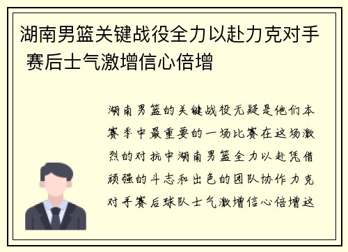 湖南男篮关键战役全力以赴力克对手 赛后士气激增信心倍增