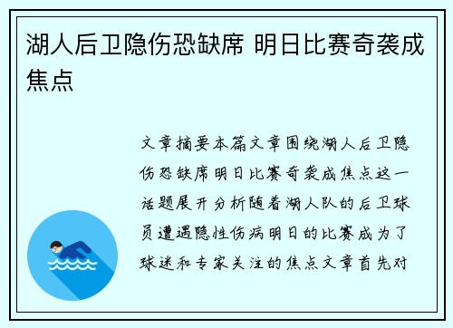 湖人后卫隐伤恐缺席 明日比赛奇袭成焦点