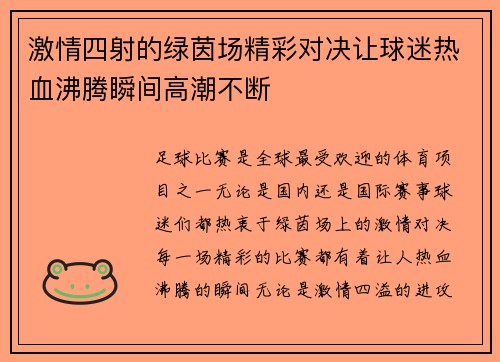 激情四射的绿茵场精彩对决让球迷热血沸腾瞬间高潮不断