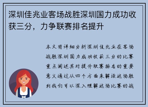深圳佳兆业客场战胜深圳国力成功收获三分，力争联赛排名提升