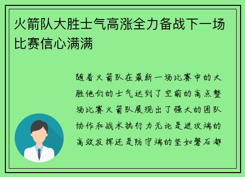 火箭队大胜士气高涨全力备战下一场比赛信心满满