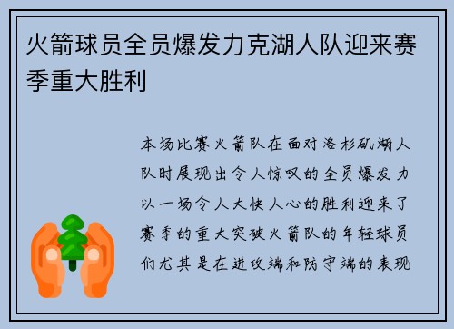火箭球员全员爆发力克湖人队迎来赛季重大胜利