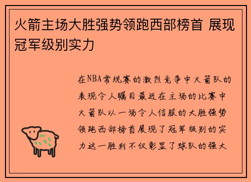 火箭主场大胜强势领跑西部榜首 展现冠军级别实力
