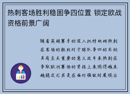 热刺客场胜利稳固争四位置 锁定欧战资格前景广阔