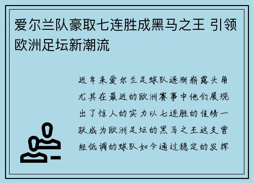 爱尔兰队豪取七连胜成黑马之王 引领欧洲足坛新潮流