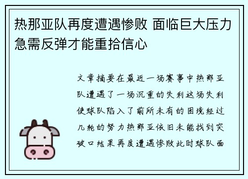热那亚队再度遭遇惨败 面临巨大压力急需反弹才能重拾信心