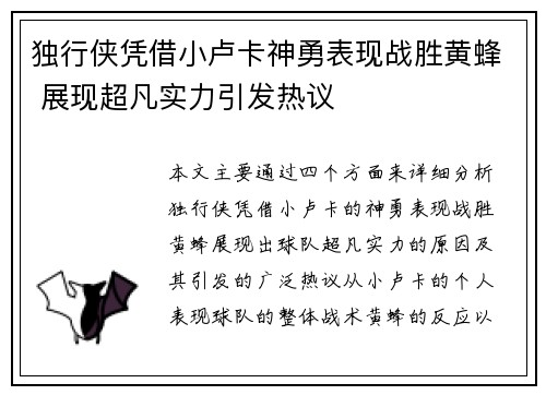 独行侠凭借小卢卡神勇表现战胜黄蜂 展现超凡实力引发热议