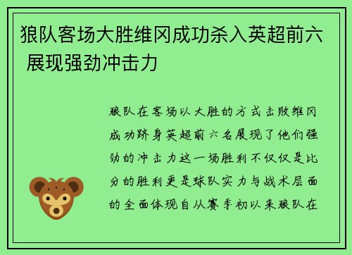 狼队客场大胜维冈成功杀入英超前六 展现强劲冲击力
