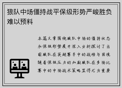 狼队中场僵持战平保级形势严峻胜负难以预料