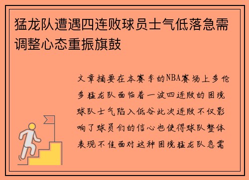 猛龙队遭遇四连败球员士气低落急需调整心态重振旗鼓