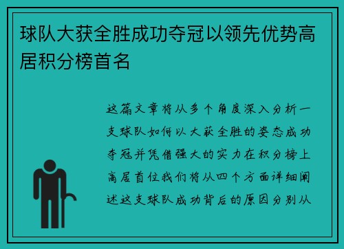 球队大获全胜成功夺冠以领先优势高居积分榜首名
