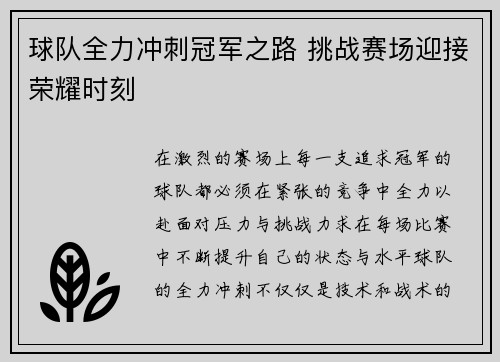 球队全力冲刺冠军之路 挑战赛场迎接荣耀时刻