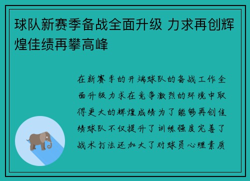 球队新赛季备战全面升级 力求再创辉煌佳绩再攀高峰